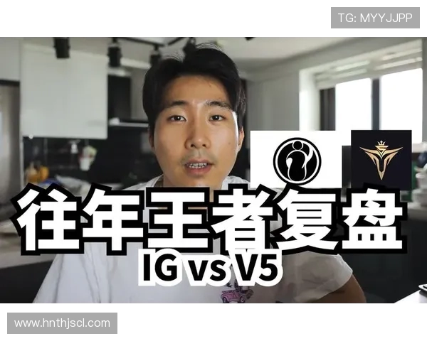 赛后复盘IG与V5对决中的战术灵活性与团队配合分析