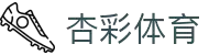 XCSport - 杏彩体育因您更精彩
